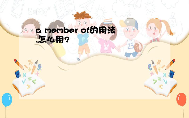 a member of的用法,怎么用?