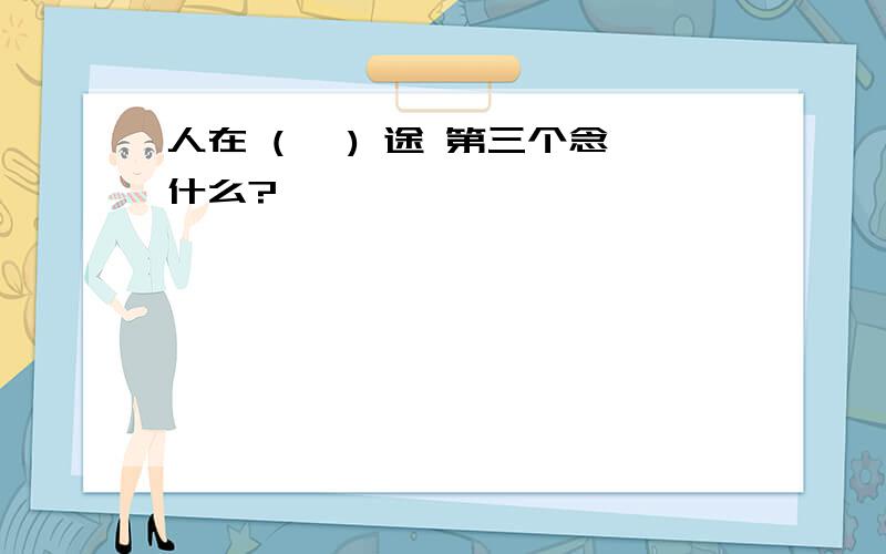 人在 (囧 ) 途 第三个念什么?