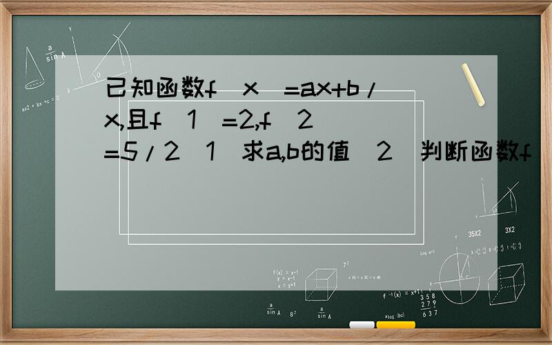 已知函数f（x）=ax+b/x,且f（1）=2,f（2）=5/2（1）求a,b的值（2）判断函数f（x）的奇函性（3）判断f（x）在（1,∞）上的单调性并加以证明