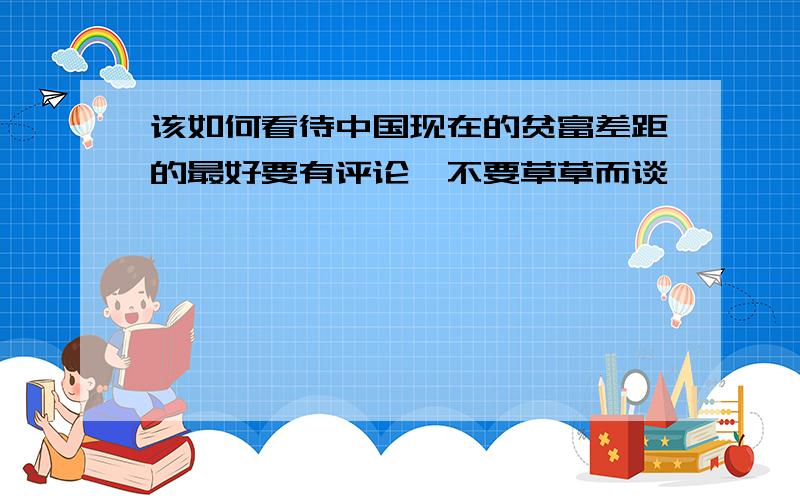 该如何看待中国现在的贫富差距的最好要有评论,不要草草而谈