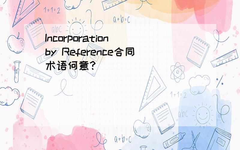 Incorporation by Reference合同术语何意?