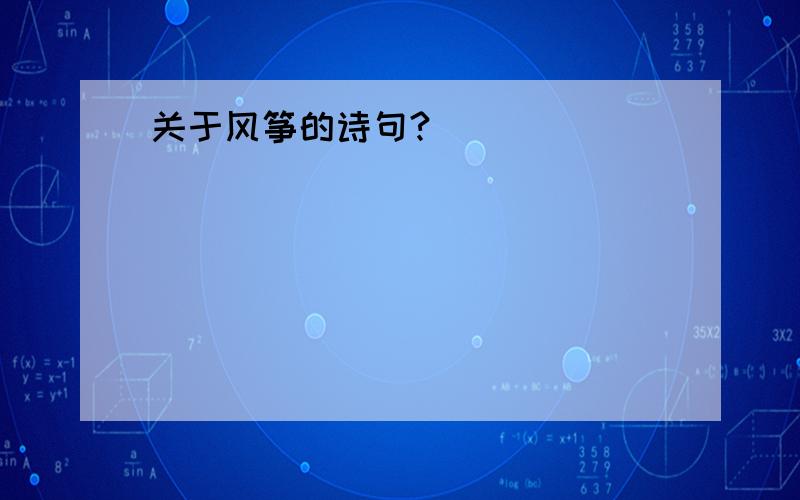 关于风筝的诗句?