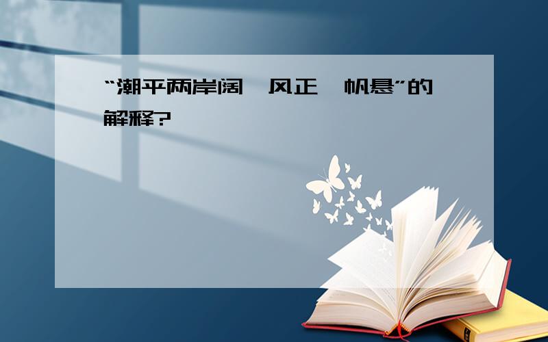 “潮平两岸阔,风正一帆悬”的解释?