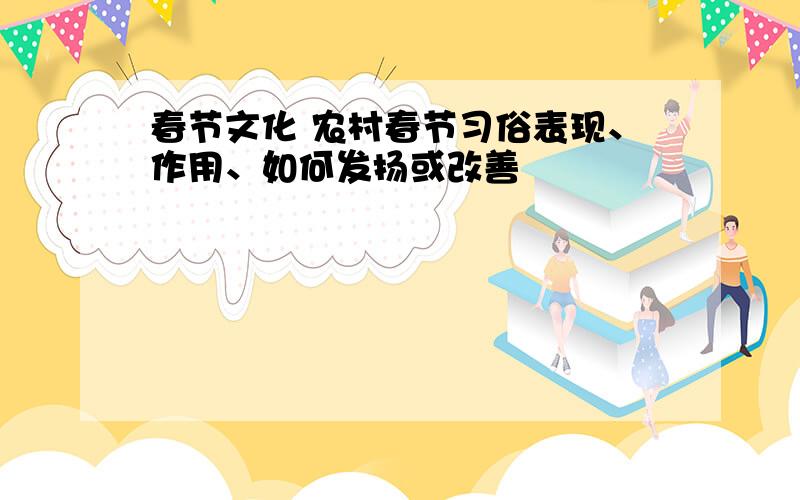 春节文化 农村春节习俗表现、作用、如何发扬或改善