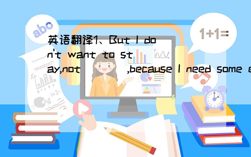 英语翻译1、But I don't want to stay,not____,because I need some experience to tell my students……A before B enough C now D yet 选哪个?要有充分的理由2、难道你就不觉得奇怪吗?____you____ _____?怎么填?