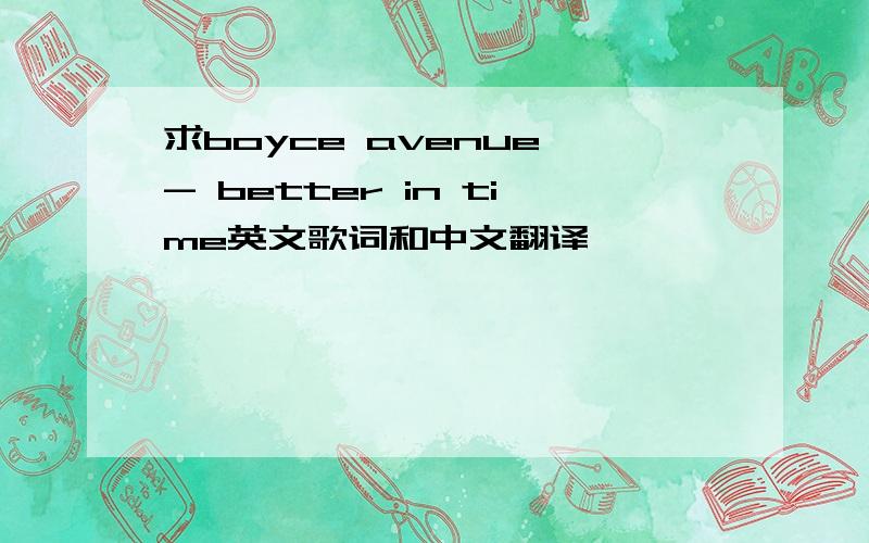 求boyce avenue - better in time英文歌词和中文翻译