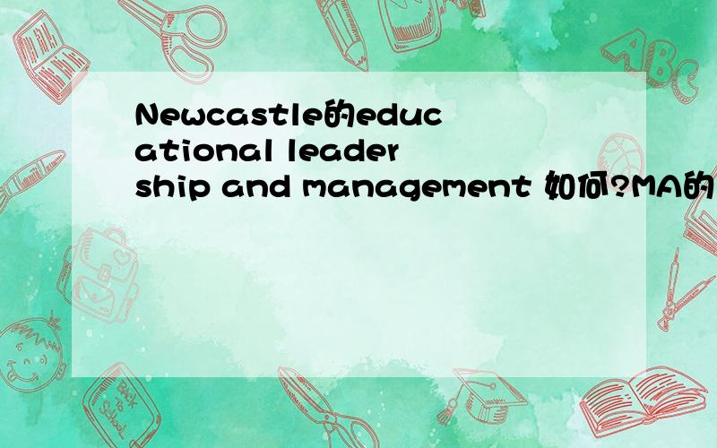 Newcastle的educational leadership and management 如何?MA的拿到offer了。想问问这个专业如何，还有newcastle的这个专业如何。