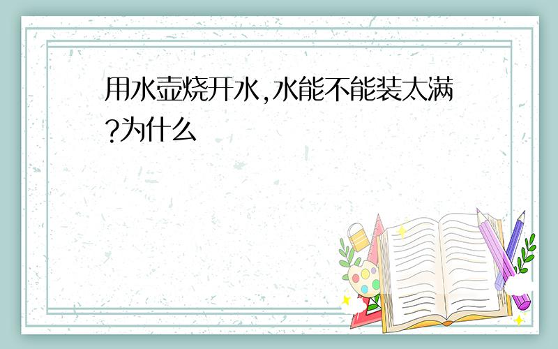 用水壶烧开水,水能不能装太满?为什么