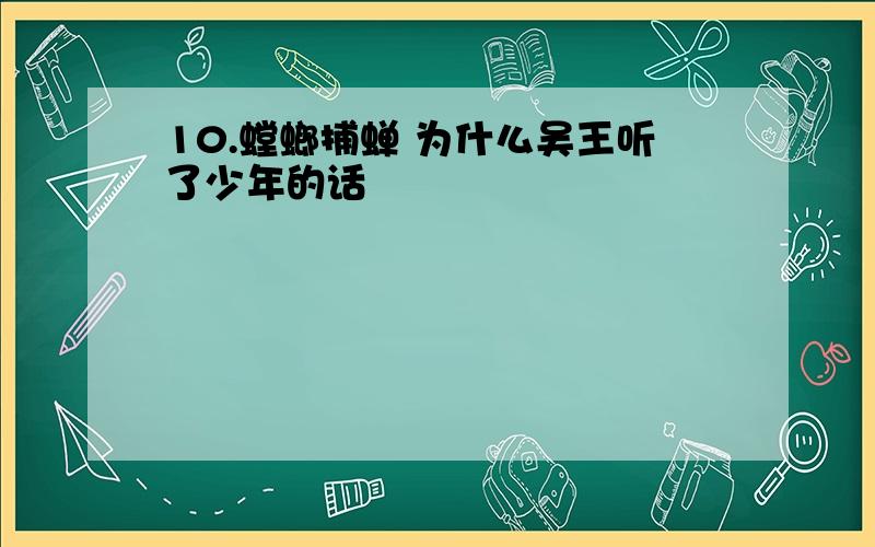 10.螳螂捕蝉 为什么吴王听了少年的话