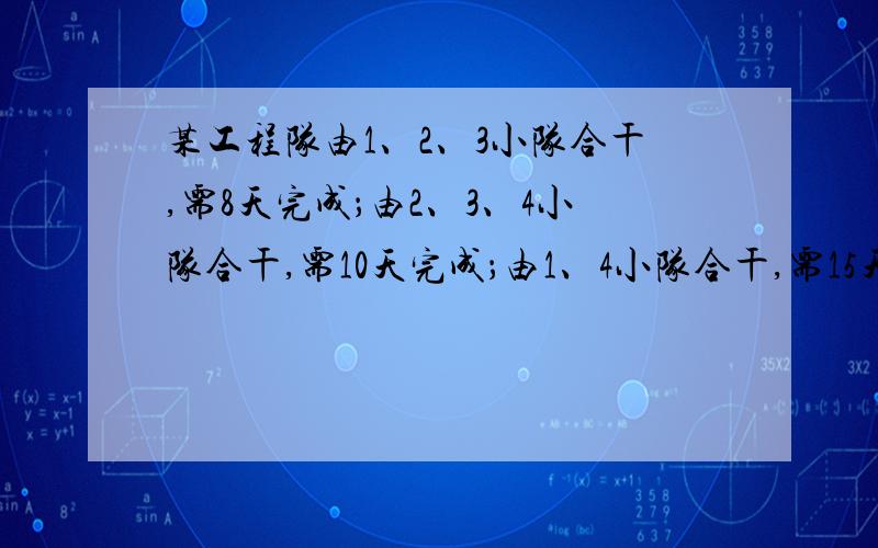 某工程队由1、2、3小队合干,需8天完成；由2、3、4小队合干,需10天完成；由1、4小队合干,需15天完成.如果按1、2、3、4的顺序循环,每个小队每次干1天,那么工程最后由哪个队完成?