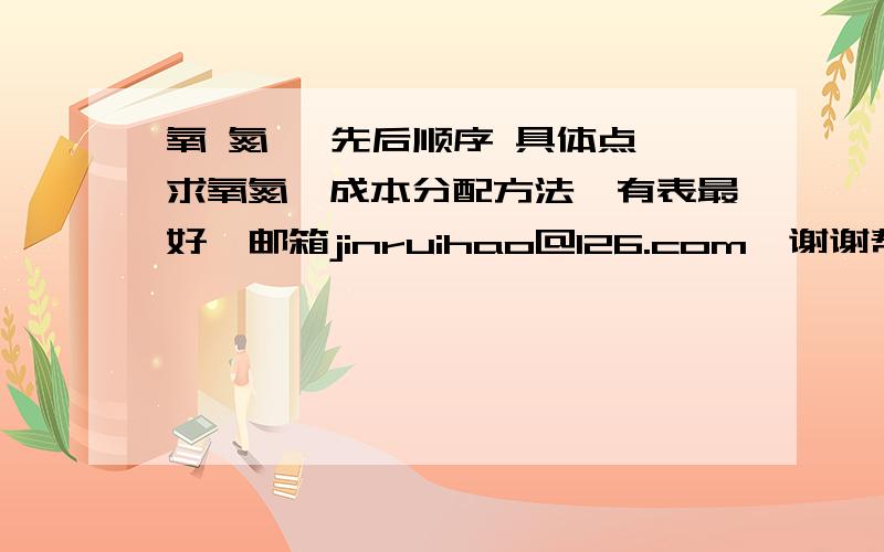 氧 氮 氩先后顺序 具体点,求氧氮氩成本分配方法,有表最好,邮箱jinruihao@126.com,谢谢帮忙