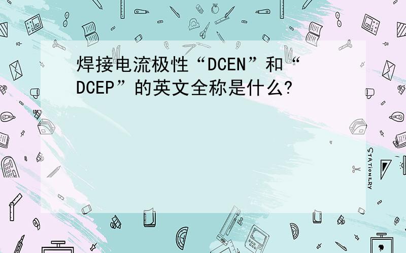 焊接电流极性“DCEN”和“DCEP”的英文全称是什么?