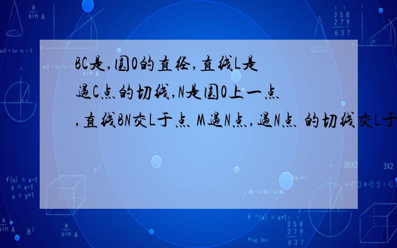 BC是,圆0的直径,直线L是过C点的切线,N是圆0上一点,直线BN交L于点 M过N点,过N点 的切线交L于点P,则PM/2=PC/2.,(2)把图1中的直线L向上平行移动,使之与圆心0相交,且与直线BN不交于BN两点,其它不变,用