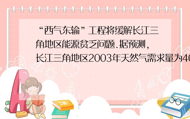 “西气东输”工程将缓解长江三角地区能源贫乏问题.据预测,长江三角地区2003年天然气需求量为40亿m³,占2010年耳朵五分之一,长江三角地区2010年天然气需求量是多少亿m³?