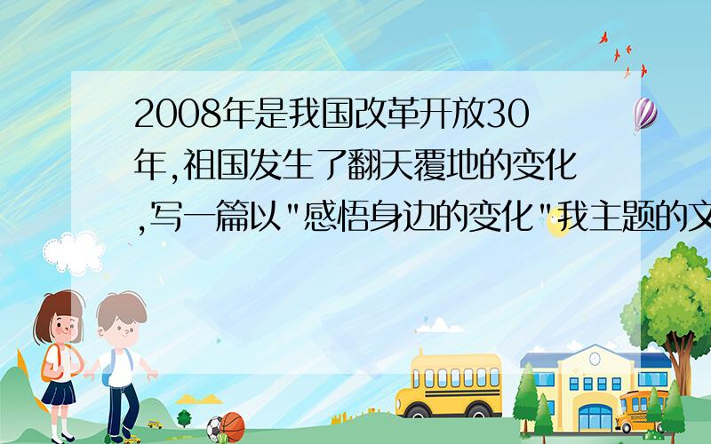 2008年是我国改革开放30年,祖国发生了翻天覆地的变化,写一篇以