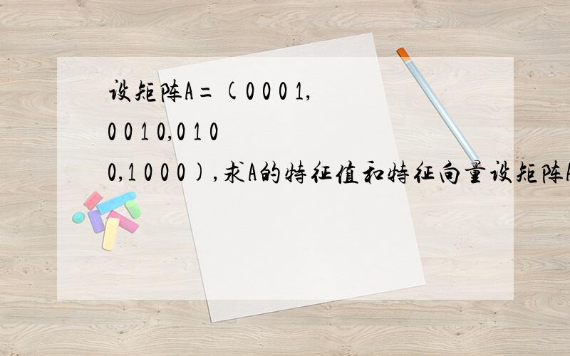 设矩阵A=(0 0 0 1,0 0 1 0,0 1 0 0,1 0 0 0),求A的特征值和特征向量设矩阵A=0 0 0 10 0 1 0,0 1 0 01 0 0 0,求A的特征值和特征向量