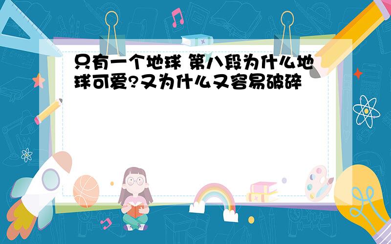 只有一个地球 第八段为什么地球可爱?又为什么又容易破碎