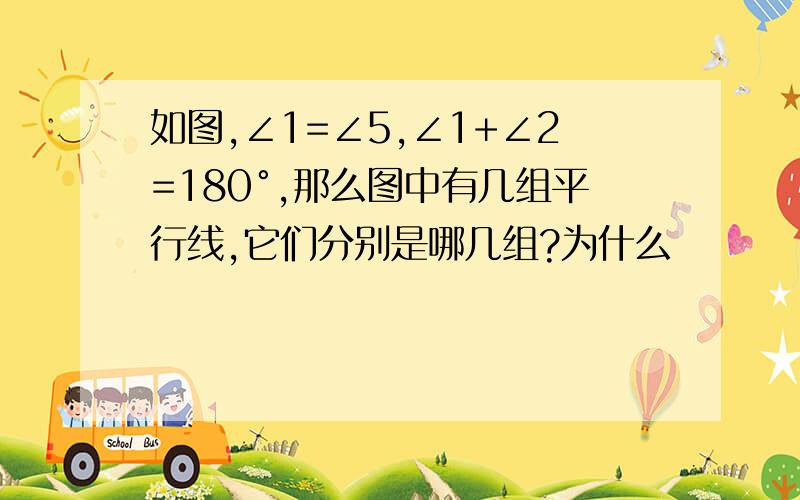 如图,∠1=∠5,∠1+∠2=180°,那么图中有几组平行线,它们分别是哪几组?为什么