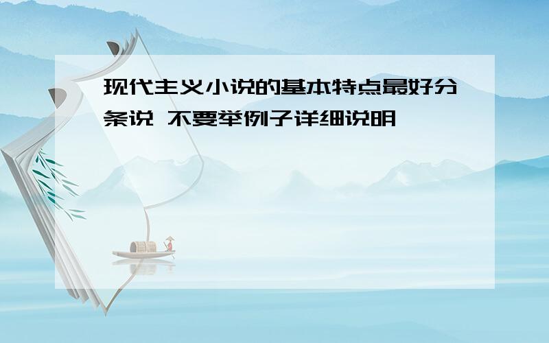 现代主义小说的基本特点最好分条说 不要举例子详细说明