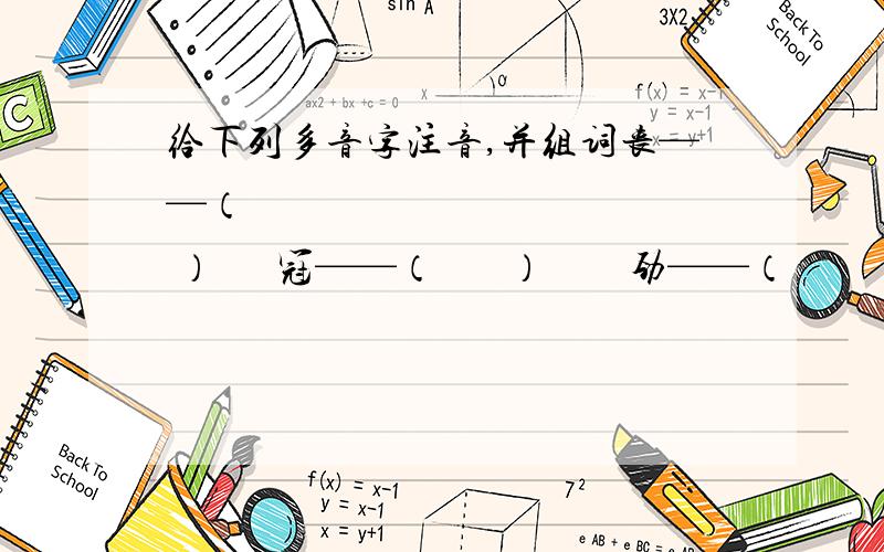 给下列多音字注音,并组词丧——（             ）      冠——（       ）　　劲——（　　　）　和——（　　　）    —— （             ）        ——（　　）　　　——（　　　）　　——（