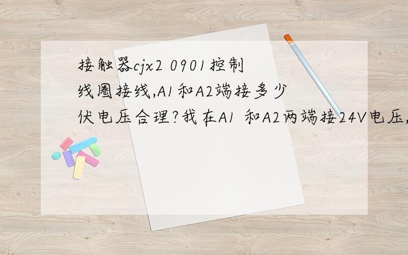 接触器cjx2 0901控制线圈接线,A1和A2端接多少伏电压合理?我在A1 和A2两端接24V电压,接触器触点无反应.