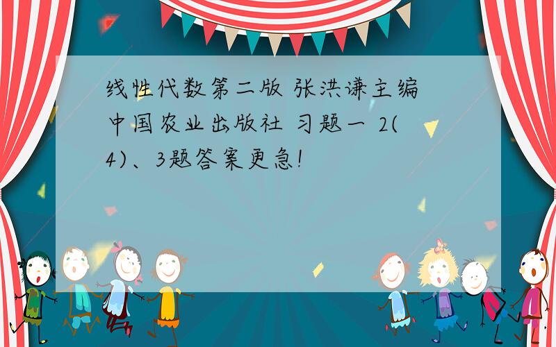 线性代数第二版 张洪谦主编 中国农业出版社 习题一 2(4)、3题答案更急!