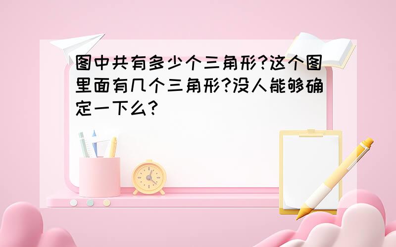 图中共有多少个三角形?这个图里面有几个三角形?没人能够确定一下么?