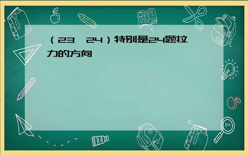 （23、24）特别是24题拉力的方向