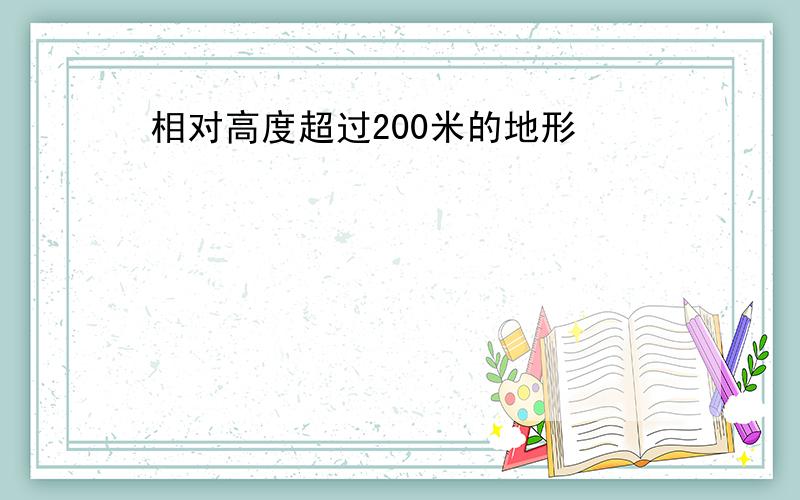 相对高度超过200米的地形