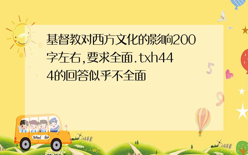 基督教对西方文化的影响200字左右,要求全面.txh444的回答似乎不全面