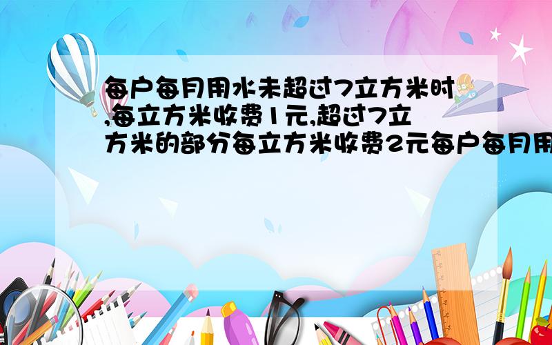 每户每月用水未超过7立方米时,每立方米收费1元,超过7立方米的部分每立方米收费2元每户每月用水未超过7立方米时,每立方米收费1元,超过7立方米的部分每立方米收费.如果某居民户今年5月缴