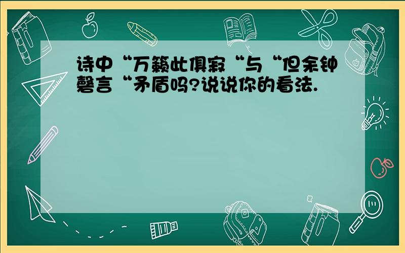 诗中“万籁此俱寂“与“但余钟磬言“矛盾吗?说说你的看法.