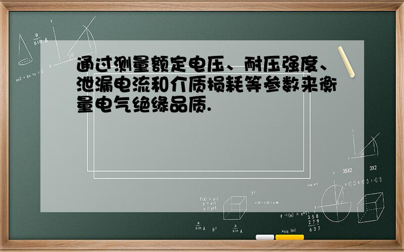 通过测量额定电压、耐压强度、泄漏电流和介质损耗等参数来衡量电气绝缘品质.