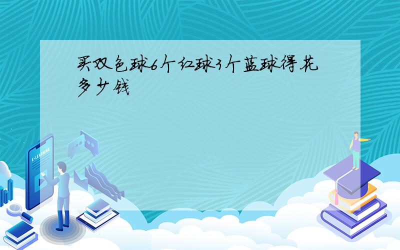 买双色球6个红球3个蓝球得花多少钱