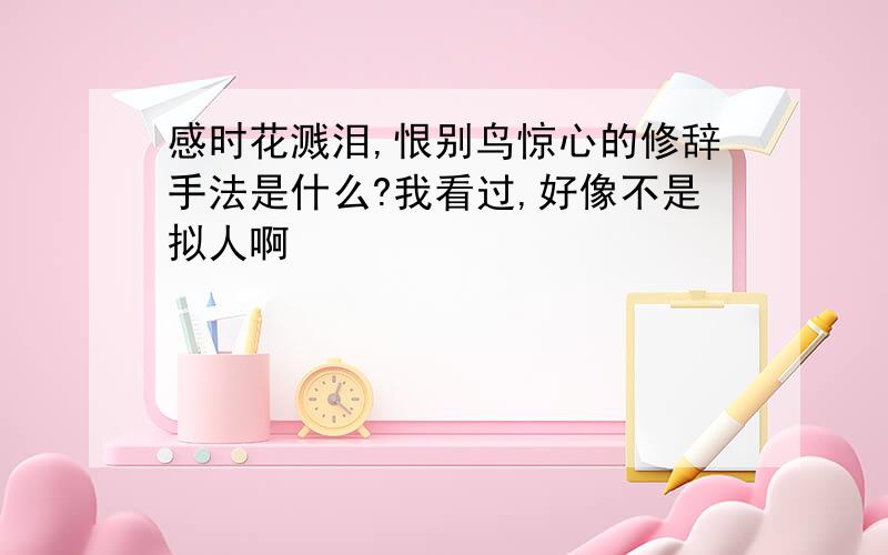 感时花溅泪,恨别鸟惊心的修辞手法是什么?我看过,好像不是拟人啊