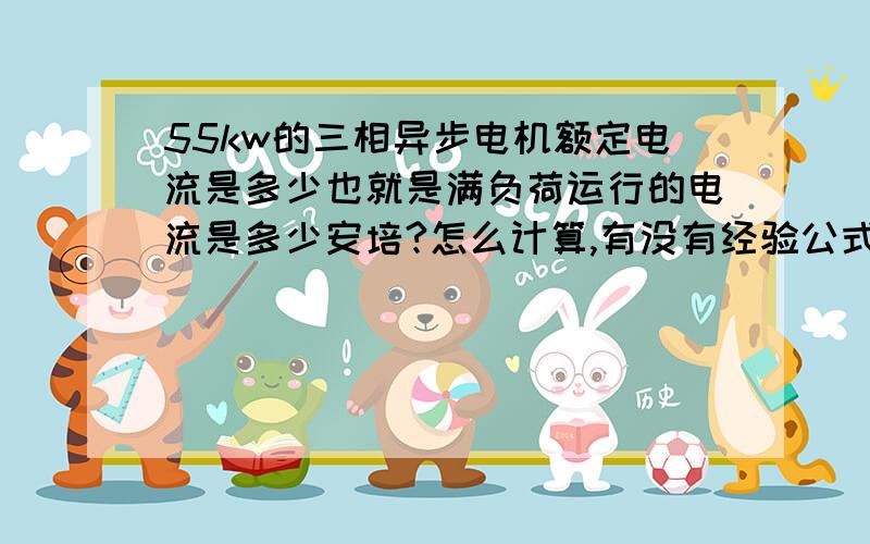 55kw的三相异步电机额定电流是多少也就是满负荷运行的电流是多少安培?怎么计算,有没有经验公式?Thank you!