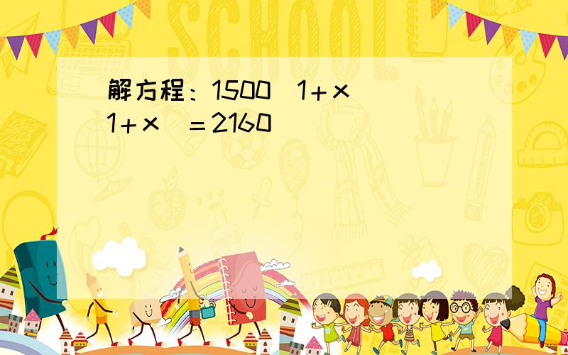 解方程：1500（1＋x)(1＋x)＝2160