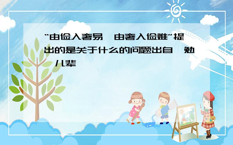 “由俭入奢易,由奢入俭难”提出的是关于什么的问题出自《勉谕儿辈》