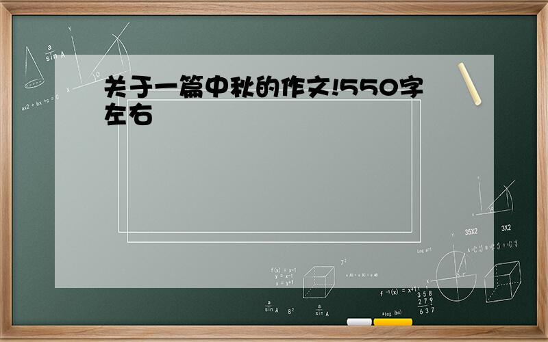 关于一篇中秋的作文!550字左右