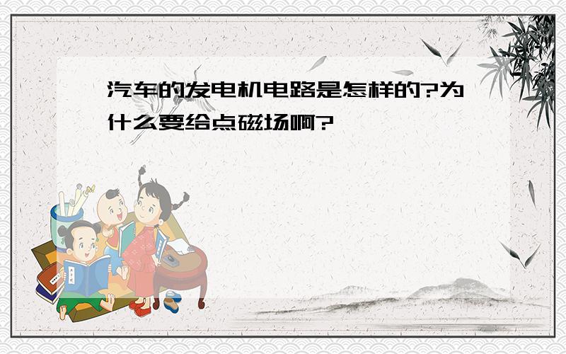 汽车的发电机电路是怎样的?为什么要给点磁场啊?