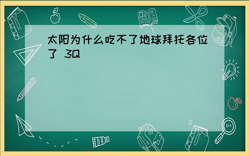 太阳为什么吃不了地球拜托各位了 3Q