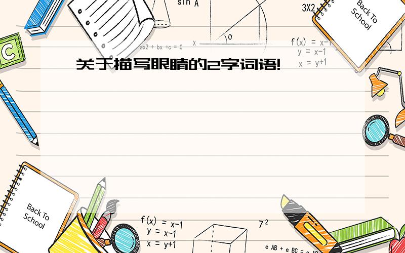 关于描写眼睛的2字词语!