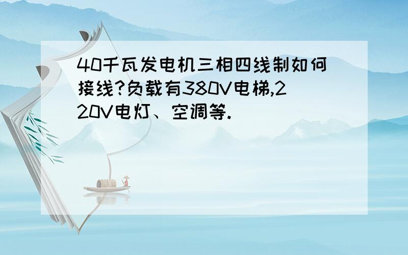 40千瓦发电机三相四线制如何接线?负载有380V电梯,220V电灯、空调等.