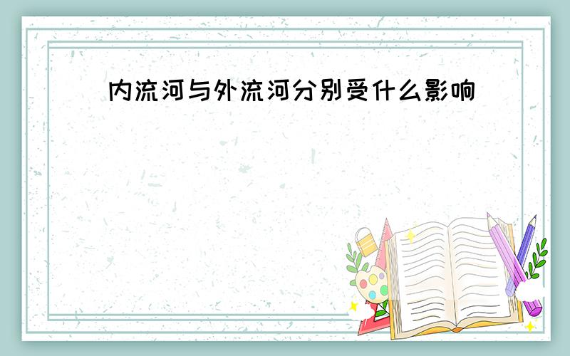 内流河与外流河分别受什么影响