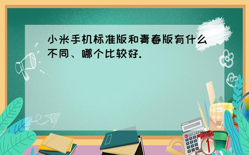 小米手机标准版和青春版有什么不同、哪个比较好.