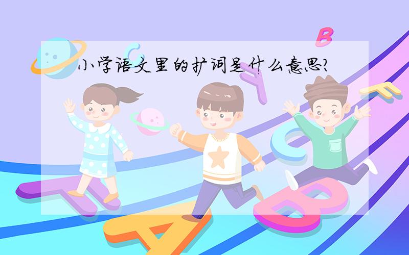 小学语文里的扩词是什么意思?