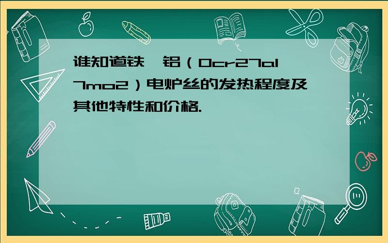 谁知道铁铬铝（0cr27al7mo2）电炉丝的发热程度及其他特性和价格.