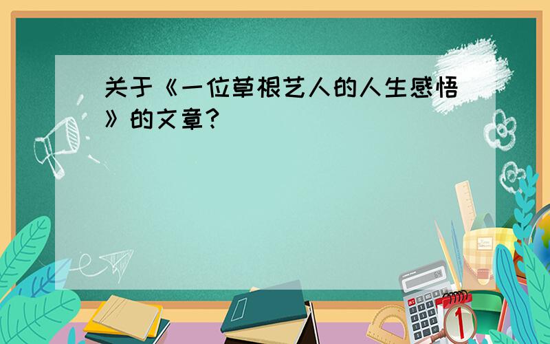 关于《一位草根艺人的人生感悟》的文章?