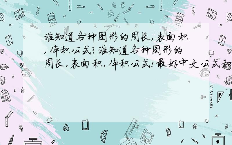 谁知道各种图形的周长,表面积,体积公式?谁知道各种图形的周长,表面积,体积公式!最好中文公式和字母公式都有!