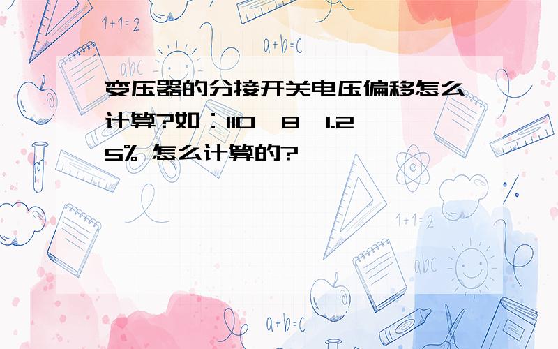 变压器的分接开关电压偏移怎么计算?如：110±8×1.25% 怎么计算的?